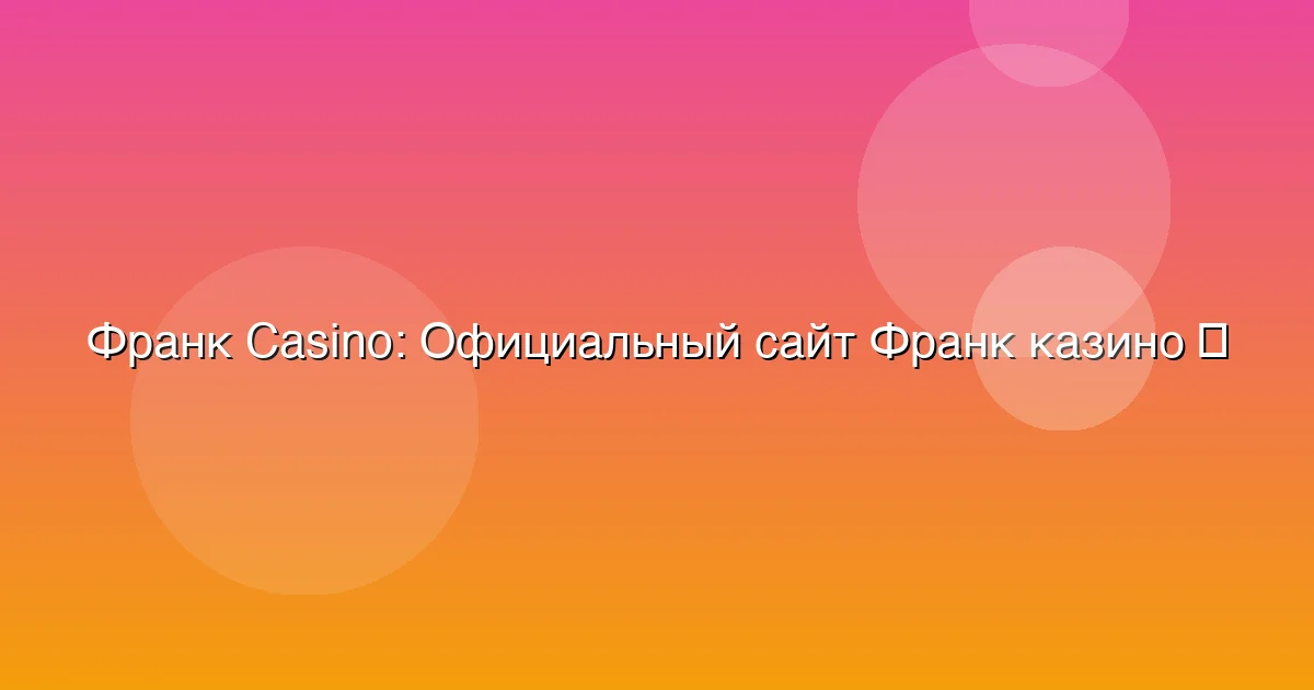 Официальный сайт Франк казино