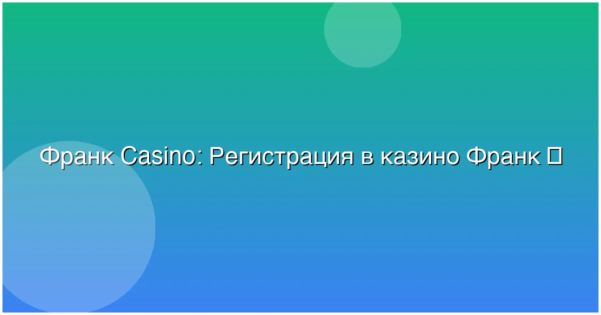 Регистрация в казино Франк