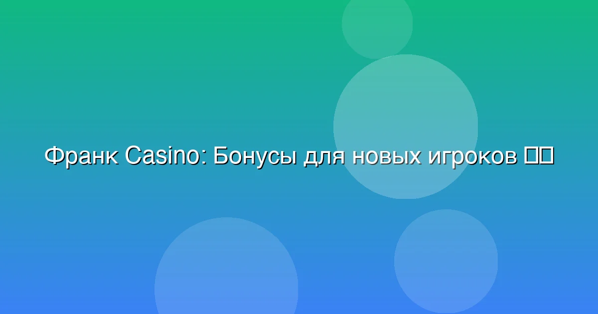 Бонусы для новых игроков