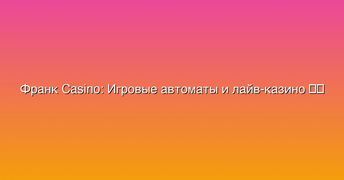 Игровые автоматы и лайв-казино